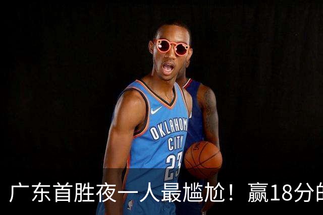 广东首胜夜一人最尴尬！赢18分的局在场输7分，粤蜜：不想打就走