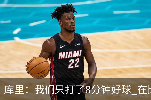 库里：我们只打了8分钟好球 在比赛的每一个方面都被对手击溃了