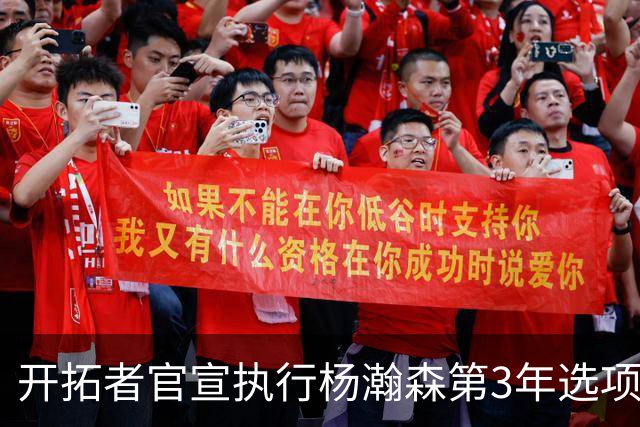 开拓者官宣执行杨瀚森第3年选项！已从混音召回 今日有望顶替罗威
