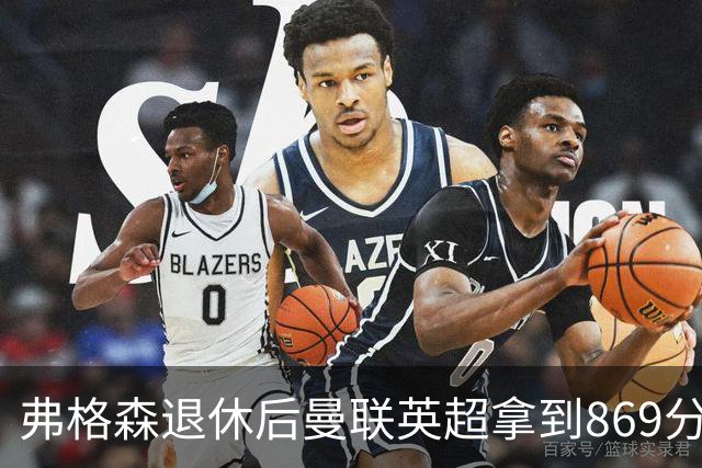 弗格森退休后曼联英超拿到869分，排名同期第五