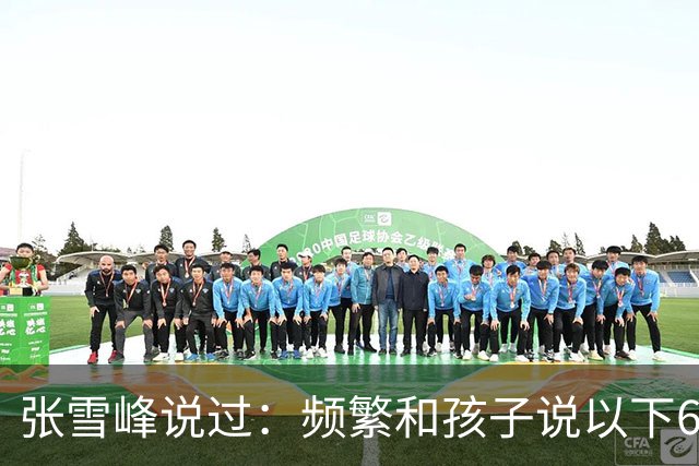 张雪峰说过：频繁和孩子说以下6句话，孩子会启动开挂人生