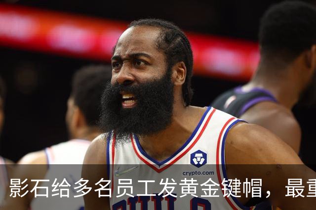 影石给多名员工发黄金键帽，最重一件黄金空格键约35克，价值超4万元；创始人穿拖鞋颁奖：发个黄金键帽还是发得起的；该活动已连续举办5年