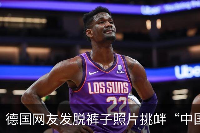 德国网友发脱裤子照片挑衅“中国人有这自由吗”，评论区没一个人生气，全在笑