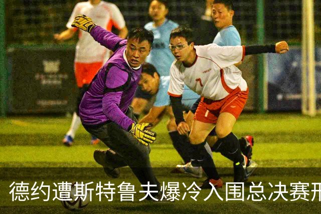 德约遭斯特鲁夫爆冷入围总决赛形势严峻，小兹维列夫登顶世界第一