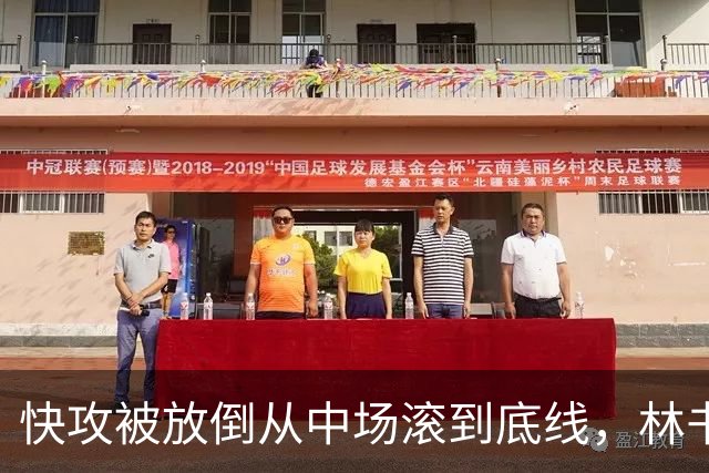 快攻被放倒从中场滚到底线，林书豪问这是不是NBA纪录