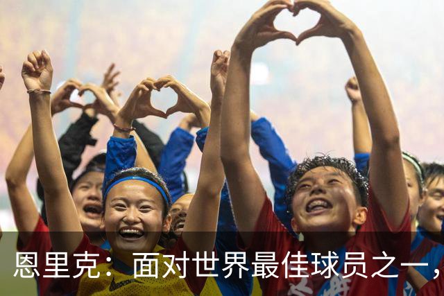 恩里克：面对世界最佳球员之一，卢卡斯踢得令人难以置信