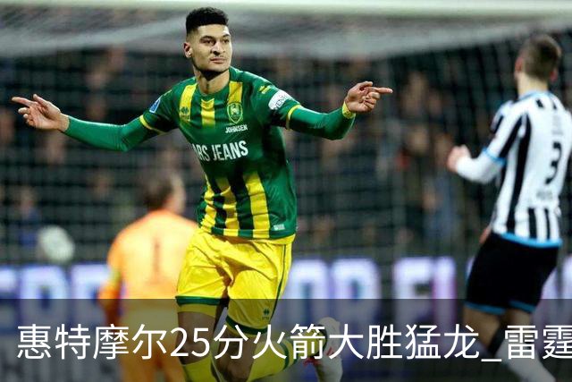 惠特摩尔25分火箭大胜猛龙 雷霆送猛龙6连败