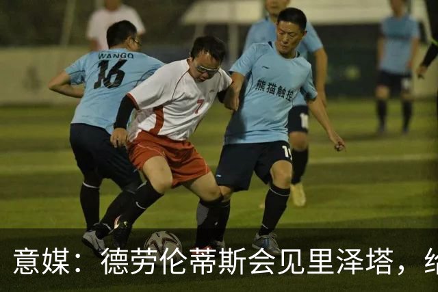 意媒：德劳伦蒂斯会见里泽塔，给那不勒斯标价20亿欧