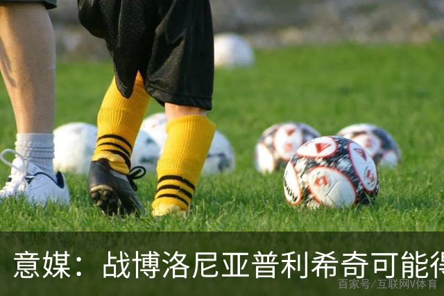 意媒：战博洛尼亚普利希奇可能得到休息机会，西塞有望顶替他