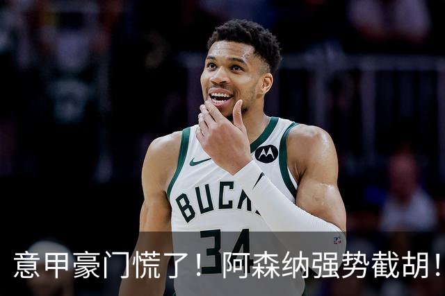 意甲豪门慌了！阿森纳强势截胡！阿尔特塔钦点黑马神锋