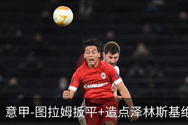 意甲-图拉姆扳平+造点泽林斯基绝杀 国米2-1逆转紫百合