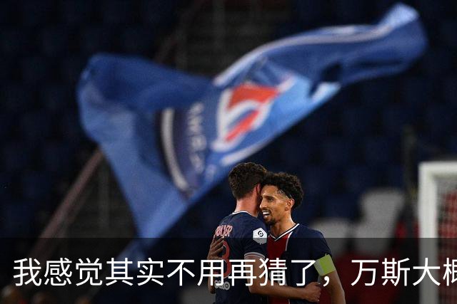 我感觉其实不用再猜了，万斯大概率就是下一届美国总统。真要是他入主白宫，首当其冲的就是中国