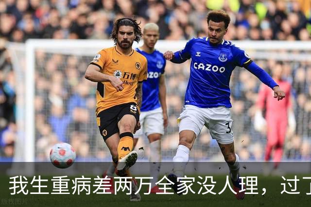 我生重病差两万全家没人理，过了4年父母来电逼我拿150万给外甥留学，我握着听筒冷笑：当年谁管过我