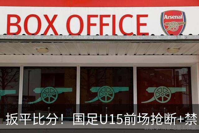 扳平比分！国足U15前场抢断+禁区外轰世界波 中国队1-1扳平土耳其