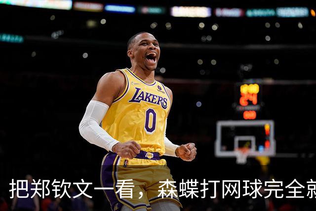 把郑钦文一看，森蝶打网球完全就是玩票