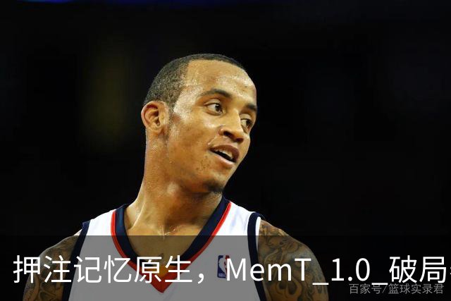 押注记忆原生，MemT 1.0 破局养成系 AI 下半场