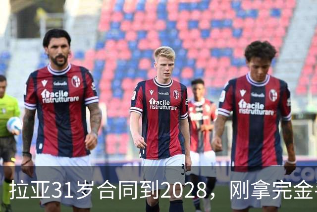拉亚31岁合同到2028，刚拿完金手套就说想踢西甲，阿森纳这门将位置先别急着换