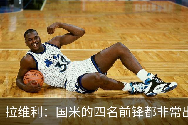 拉维利：国米的四名前锋都非常出色，我尝试向他们每个人学习