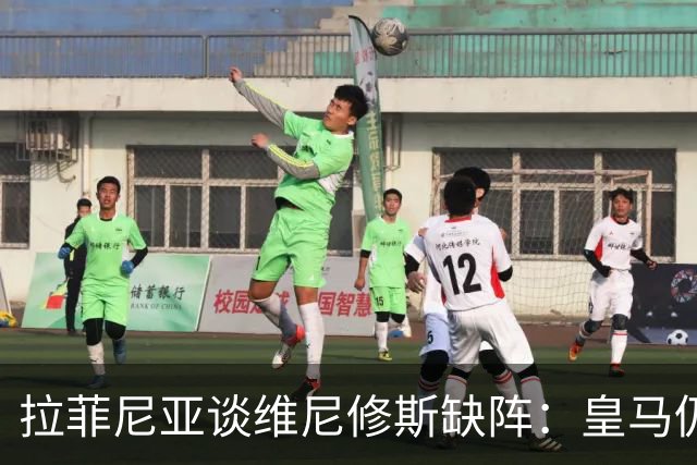 拉菲尼亚谈维尼修斯缺阵：皇马仍有多名决定比赛球员