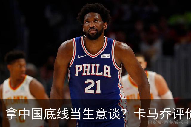 拿中国底线当生意谈？卡马乔评价姆巴佩风波，暴露了无知与傲慢