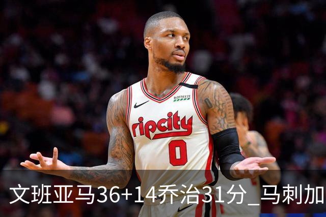 文班亚马36+14乔治31分 马刺加时胜爵士