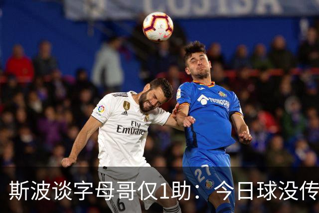 斯波谈字母哥仅1助：今日球没传导起来 季前赛多数比赛助攻超30次