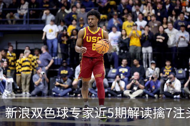 新浪双色球专家近5期解读擒7注头奖!总揽7493万