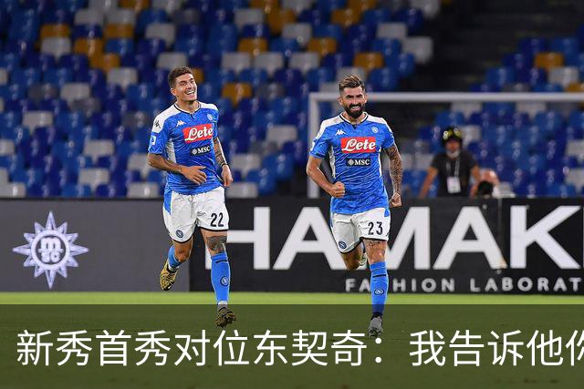新秀首秀对位东契奇：我告诉他你打得很烂