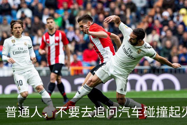 普通人，不要去追问汽车碰撞起火的事