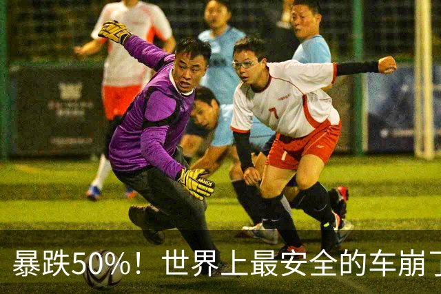 暴跌50%！世界上最安全的车崩了