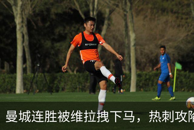 曼城连胜被维拉拽下马，热刺攻陷蓝桥让枪手偷笑