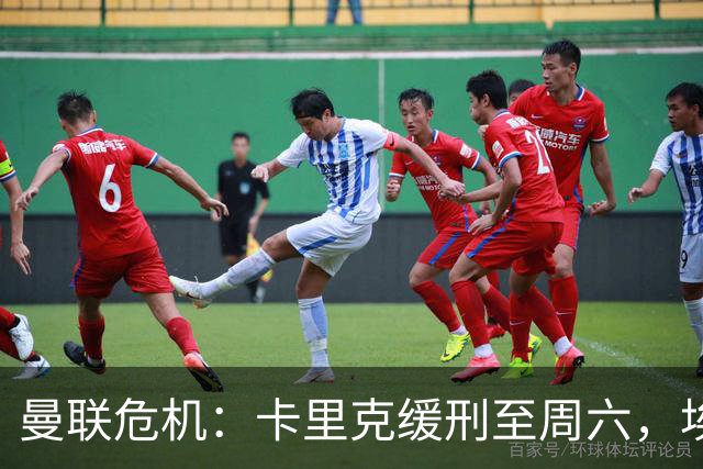 曼联危机：卡里克缓刑至周六，埃迪·豪成下任主帅热门