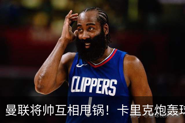 曼联将帅互相甩锅！卡里克炮轰球员懒惰向球迷道歉，B费质疑主帅战术