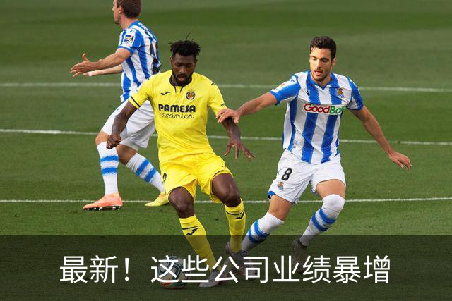 最新！这些公司业绩暴增