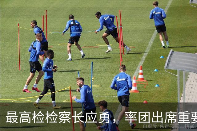最高检检察长应勇，率团出席重要会议