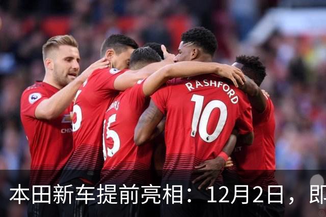 本田新车提前亮相：12月2日，即将发布