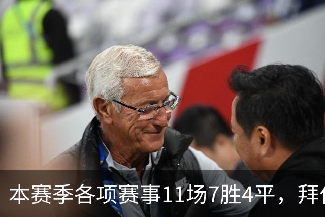 本赛季各项赛事11场7胜4平，拜仁仍是五大联赛唯一不败球队