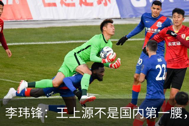 李玮锋：王上源不是国内第一腰，那谁是？吴曦、李源一还是另有其人