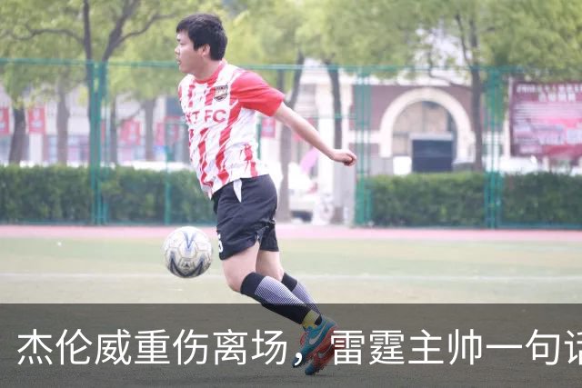 杰伦威重伤离场，雷霆主帅一句话说透所有人的心情