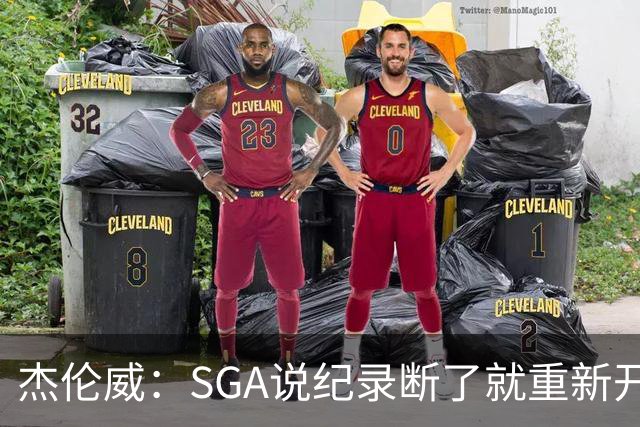 杰伦威：SGA说纪录断了就重新开始，141场电子游戏都难做到
