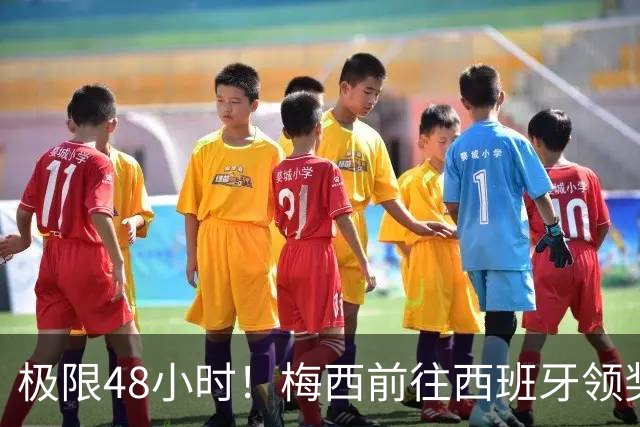 极限48小时！梅西前往西班牙领奖行程：活动、晚宴、领奖、赶比赛