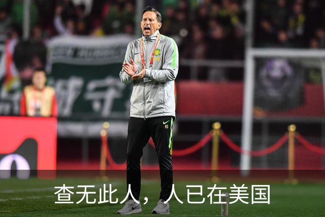 查无此人，人已在美国