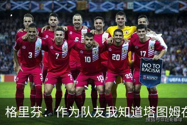 格里芬：作为队友我知道塔图姆在乎布朗 双方都需要时间消化交易