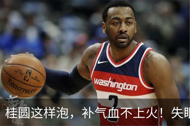 桂圆这样泡，补气血不上火！失眠多梦的人睡前喝一杯，一觉到天亮