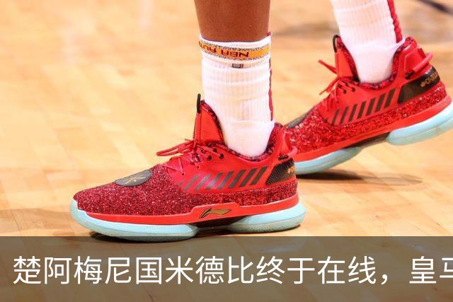 楚阿梅尼国米德比终于在线，皇马中场齿轮咬合