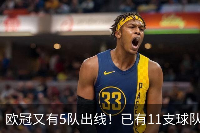欧冠又有5队出线！已有11支球队抢占16强席位