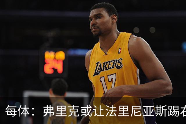 每体：弗里克或让法里尼亚斯踢右后卫首秀，解决巴萨后防危机