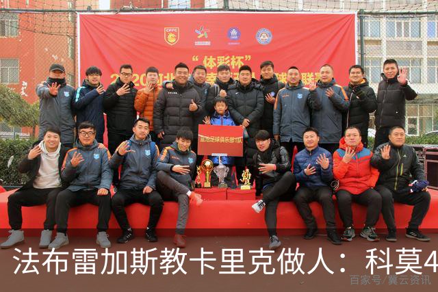法布雷加斯教卡里克做人：科莫4-1大胜曼联背后的战术降维打击