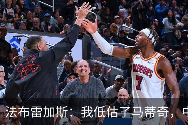 法布雷加斯：我低估了马蒂奇，中场休息专门为他换了三个人