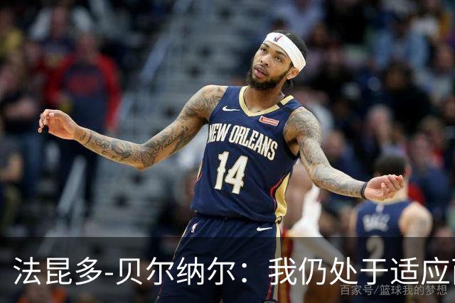 法昆多-贝尔纳尔：我仍处于适应西甲的过程中，需改进纪律性
